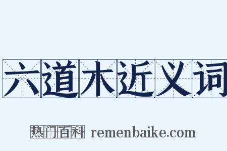 六道木近义词是什么意思的图片